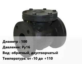 Клапан чугунный 100 Ру16 обратный, двустворчатый от -10 до +110